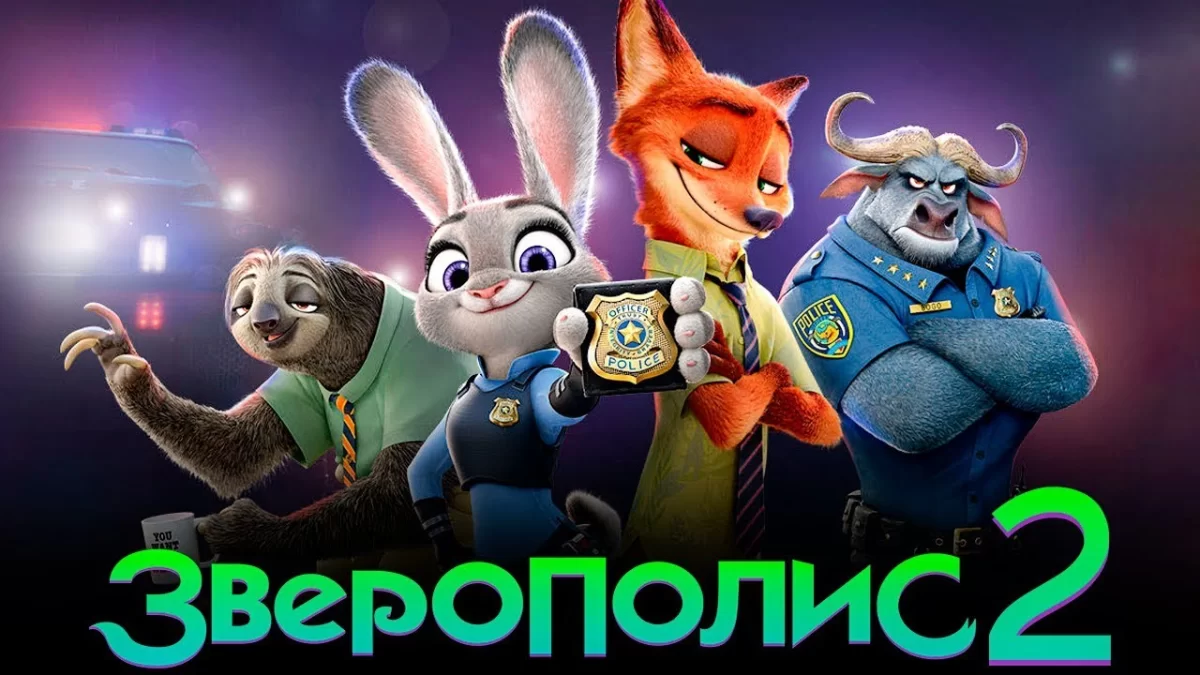 Зверополис‑2»: трейлер, сюжет и дата релиза