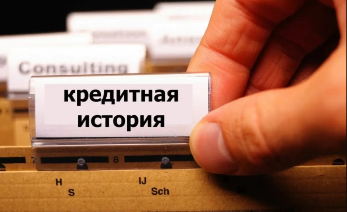 Банки помнят всё: как исправить кредитную историю в Казахстане