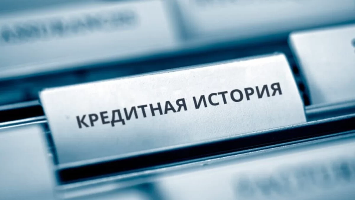 Кредитная история казахстанцев: где проверить и как исправить