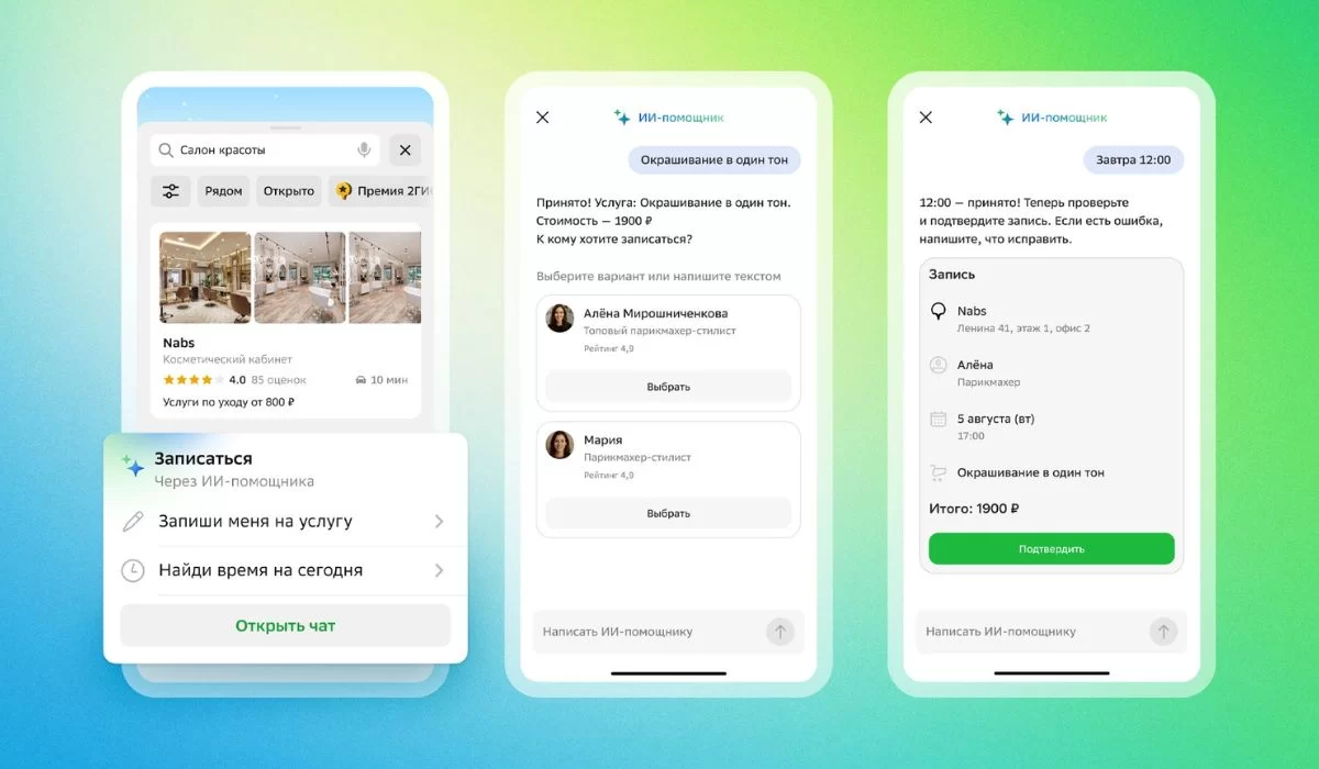 2ГИС будет сам записывать вас в салоны красоты и сервисы