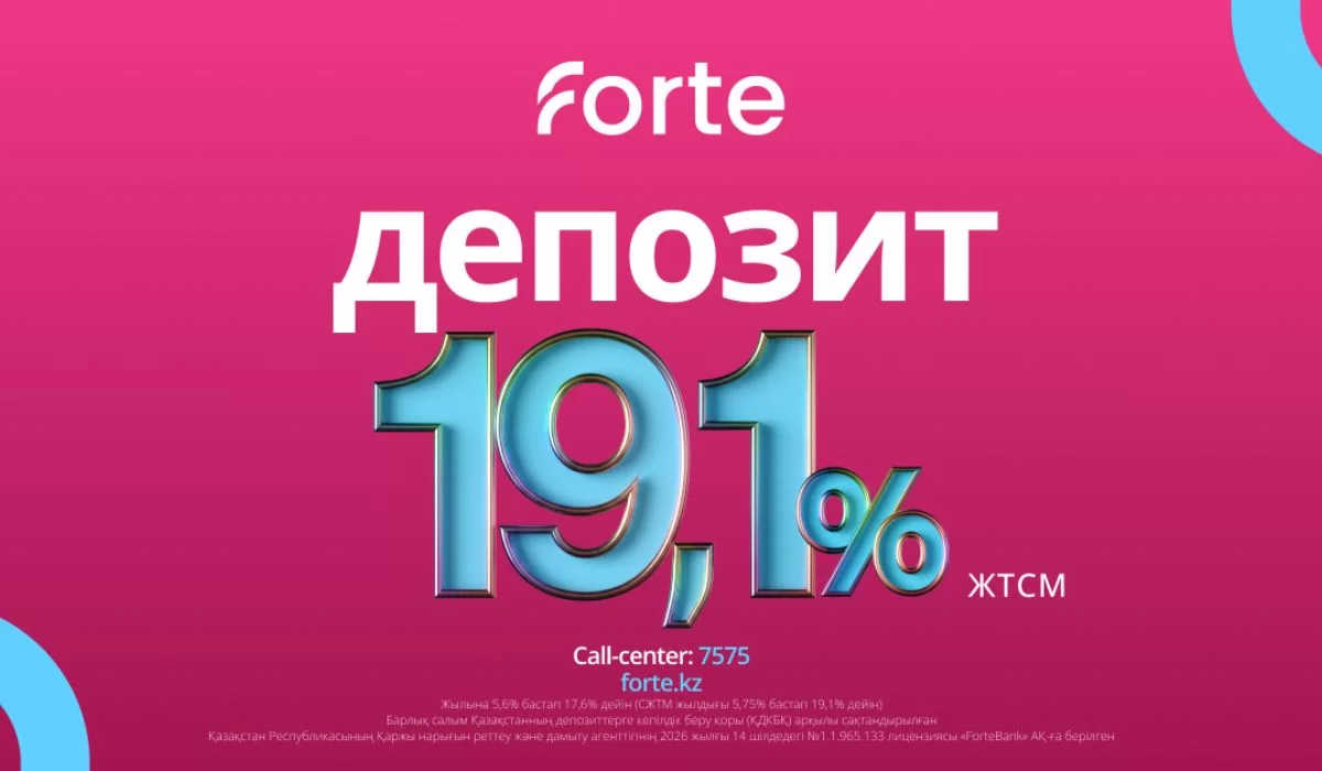 Forte Bank предлагает выгодные условия по вкладу без пополнения