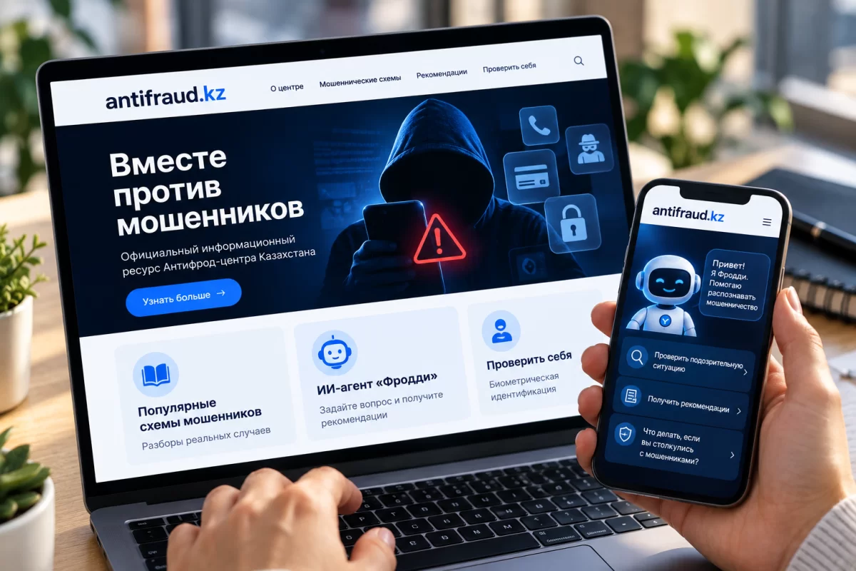 В Казахстане запустили сайт Антифрод-центра