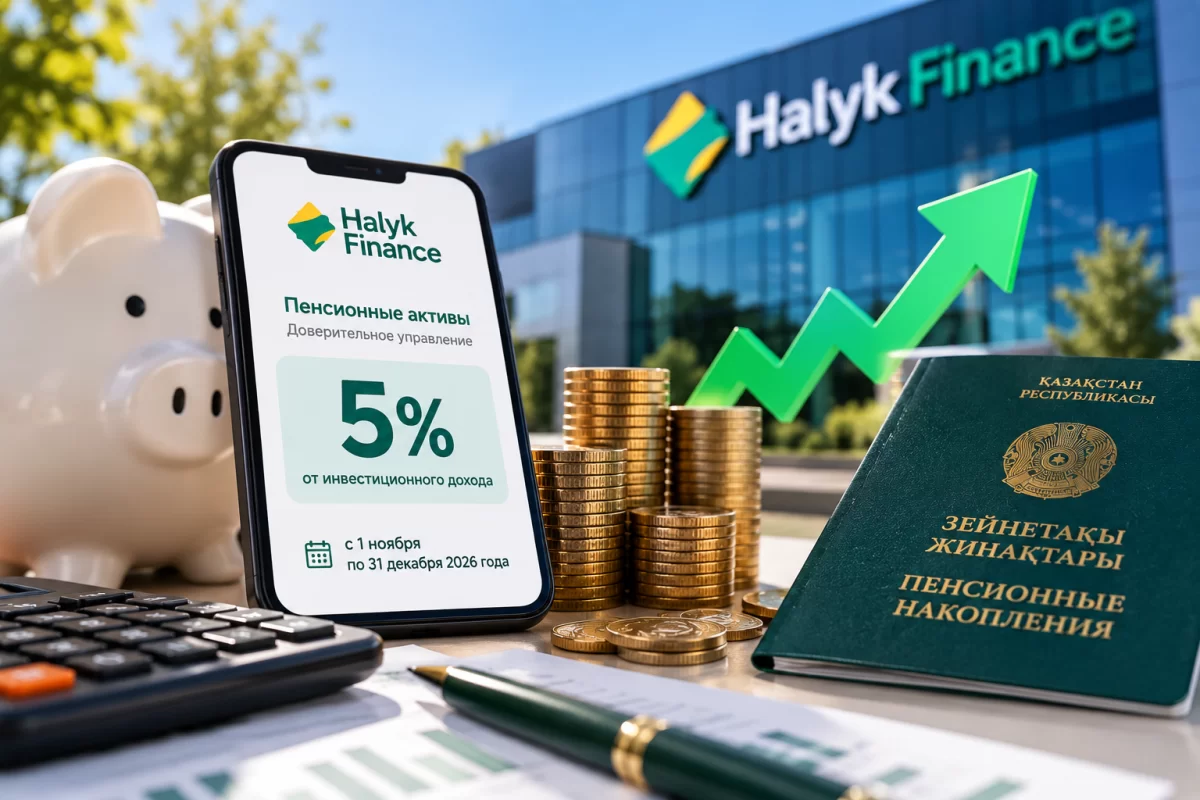 Halyk Finance сохранил комиссию за управление пенсионными накоплениями на уровне 5%