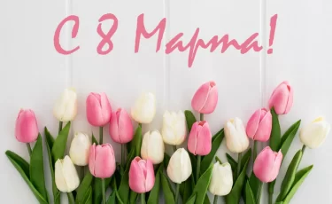 В Казахстане женщины получат 7 864 тысяч тенге на 8 марта