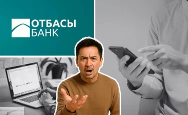 Отбасы банк запретил казахстанцам открывать онлайн-счета?