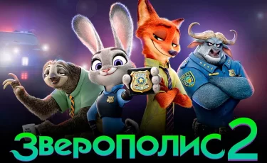 Зверополис‑2»: трейлер, сюжет и дата релиза