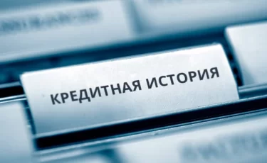 Кредитная история казахстанцев: где проверить и как исправить