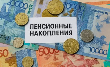 Пенсионные накопления казахстанцев выросли