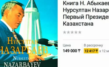 Фотоальбом Назарбаева продают на маркетплейсе за 150 тысяч тенге