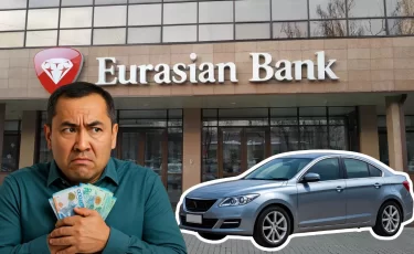 Евразийский банк предлагает автокредит ниже, чем у конкурентов