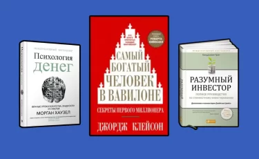 10 книг по личным финансам: от первых шагов до уверенного инвестора