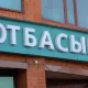 «Отбасы банк» вводит ограничения на досрочное погашение ипотечных займов