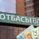 Отбасы банк официально разъяснил ситуацию по покупке жилья за счёт пенсии