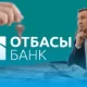 Отбасы банк пересматривает очередь на жилье: что изменилось