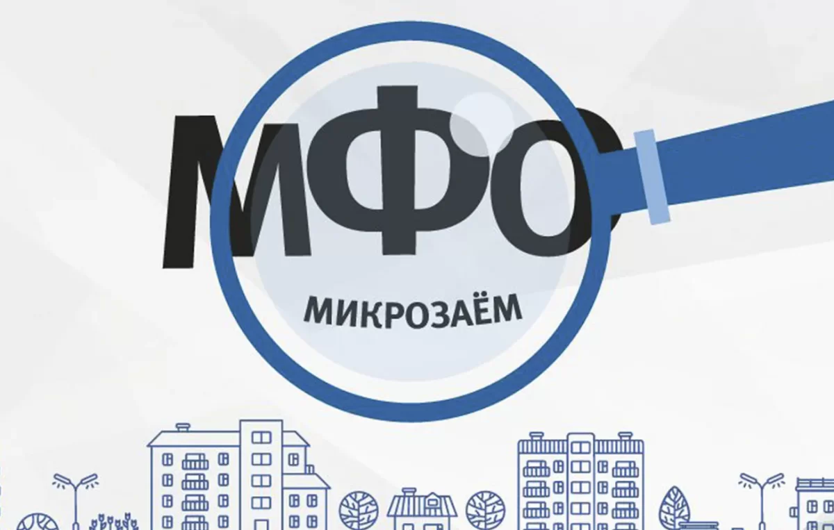 В Казахстане становится все меньше МФО