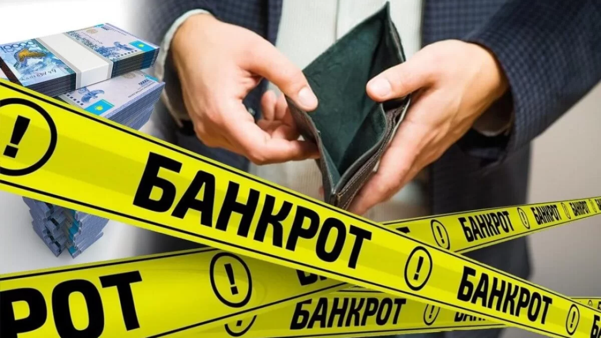 Банкротство в Казахстане: как законно избавиться от долгов