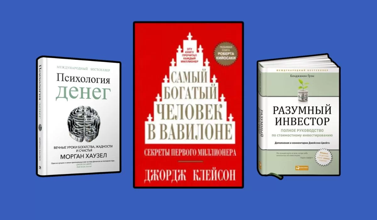 10 книг по личным финансам: от первых шагов до уверенного инвестора