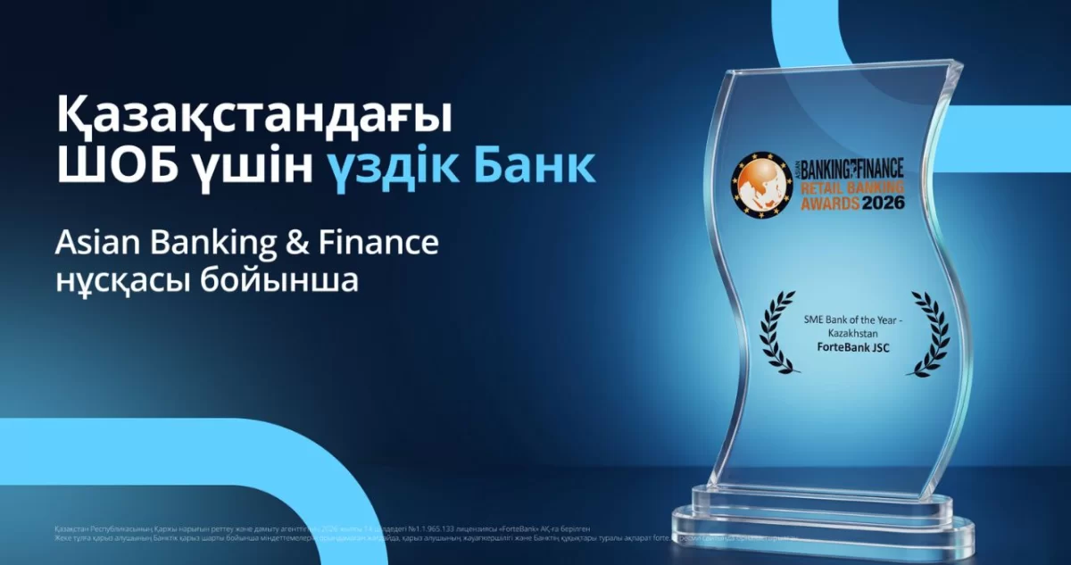 ForteBank признан лучшим банком Казахстана для малого и среднего бизнеса