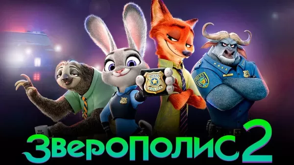 Зверополис‑2»: трейлер, сюжет и дата релиза