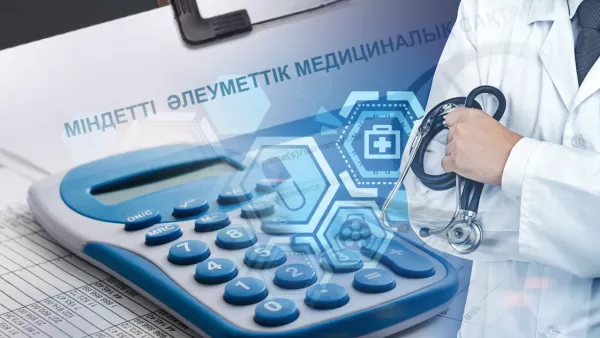 В Казахстане вырастут взносы по ОСМС