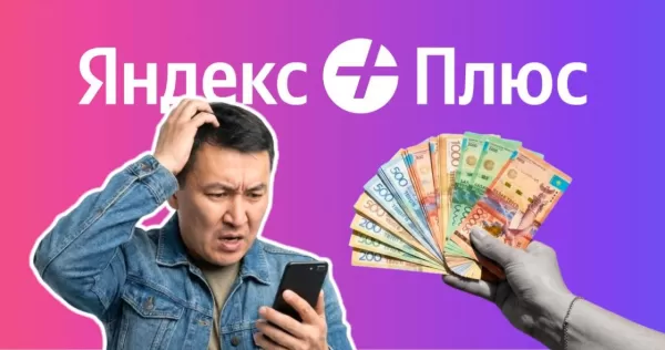 Яндекс Плюс снова дорожает: казахстанцам придется платить почти 30 тысяч тенге в год