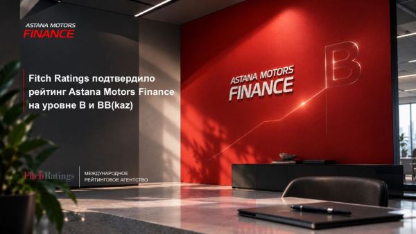 Astana Motors Finance: Fitch Ratings подтвердило рейтинги B и BB (kaz)
